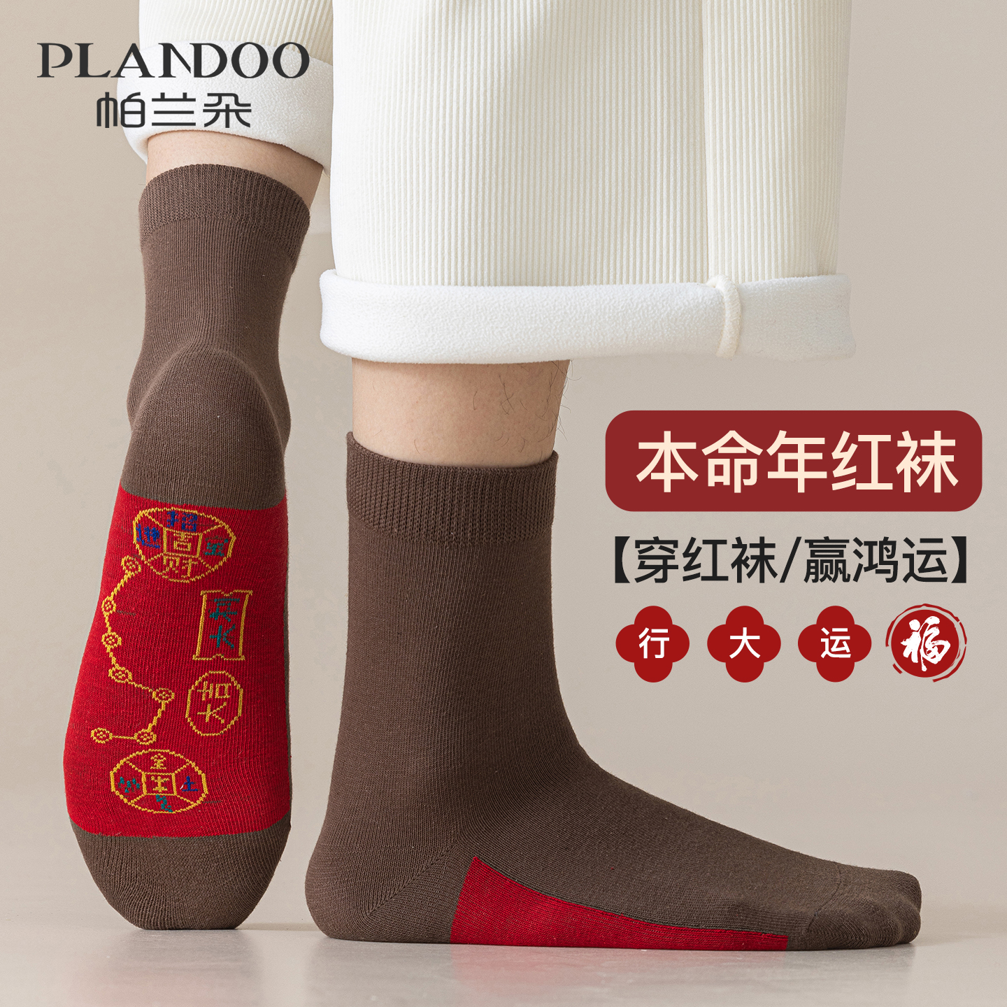 本命年脚踏七星红袜子马年新年袜