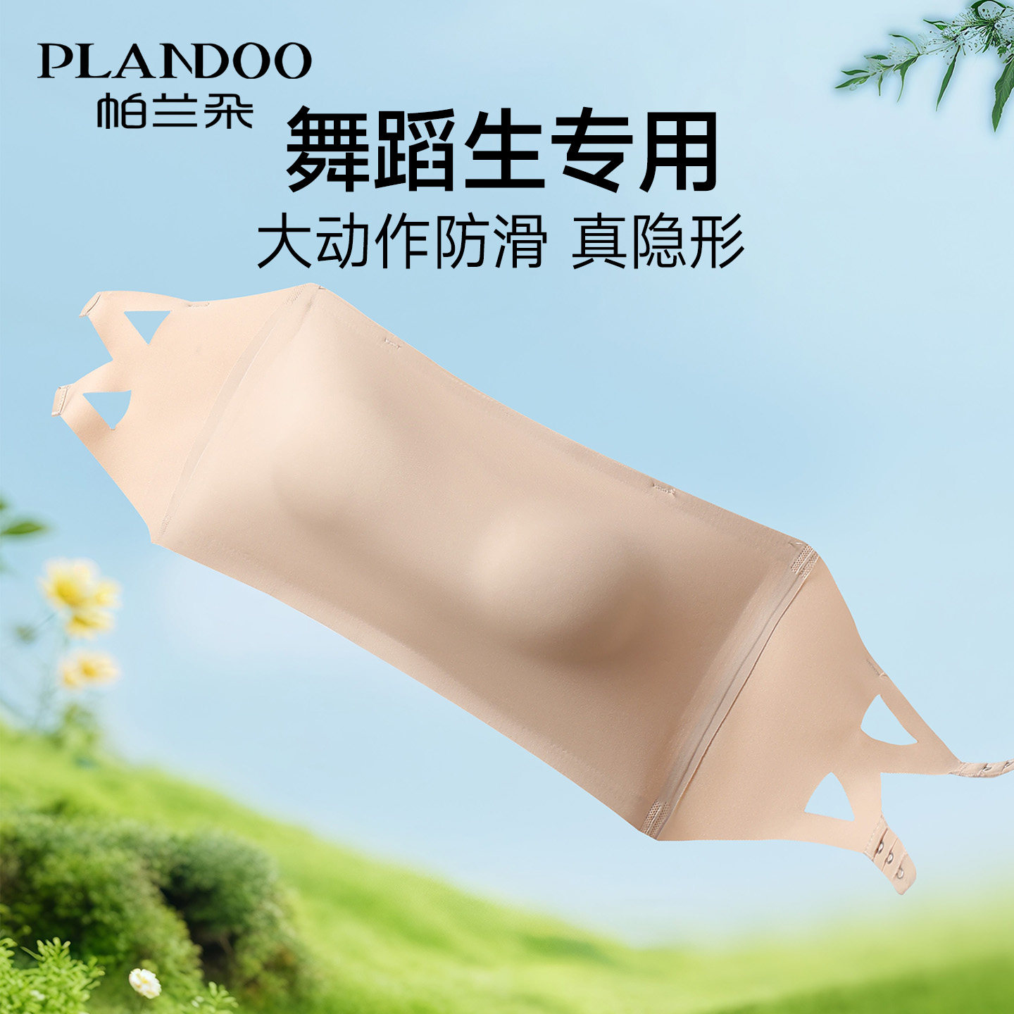 舞蹈生专用无肩带内衣粉底液抹胸防滑聚拢防走光打底裹胸美背文胸