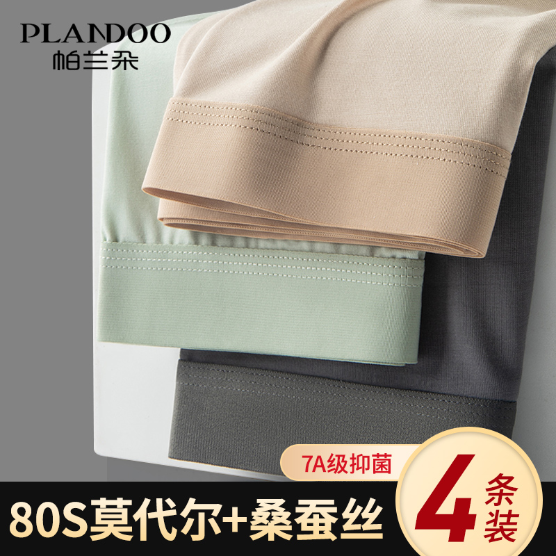帕兰朵莫代尔蚕丝7A抗菌男士内裤