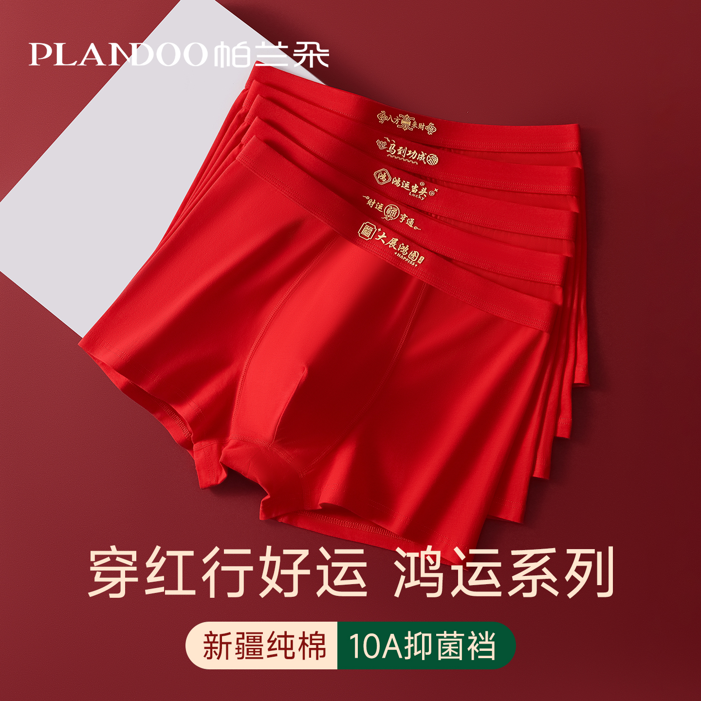 本命年男士内裤，马年大吉