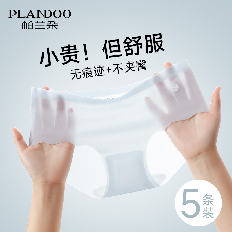 帕兰朵冰丝凉感无痕薄款三角裤