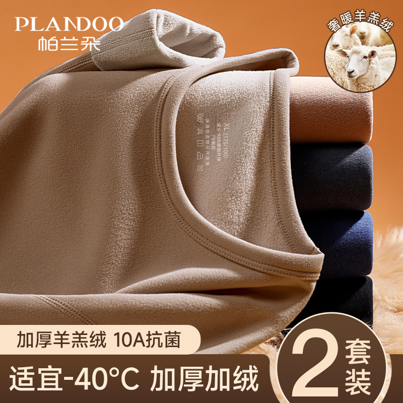 帕兰朵羊羔绒保暖内衣男士加绒厚
