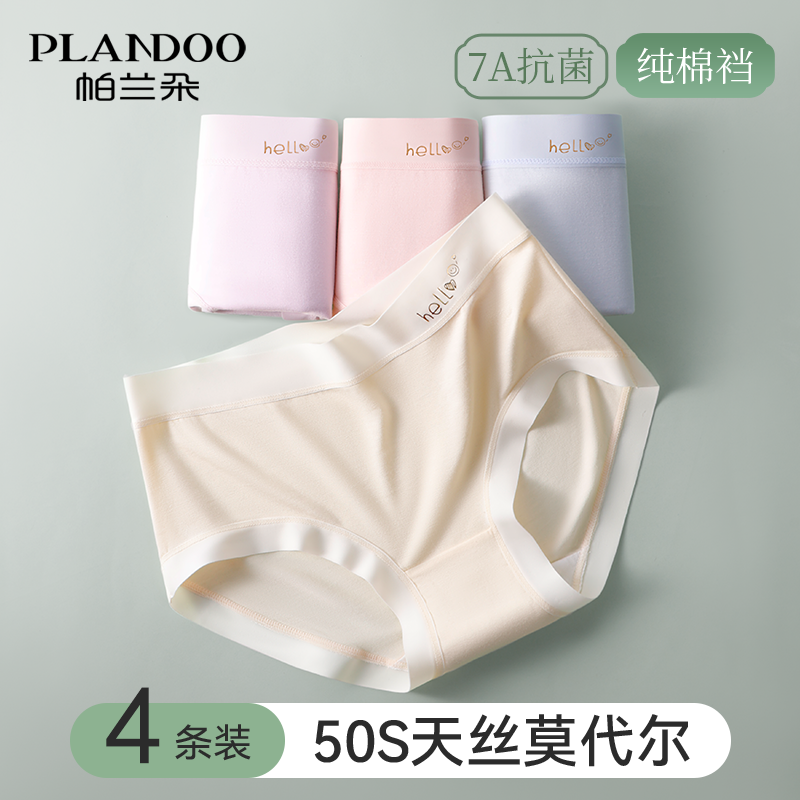帕兰朵莫代尔无痕7a抗菌女士内裤