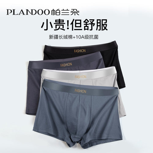 帕兰朵男士内裤，新疆棉10A抑菌