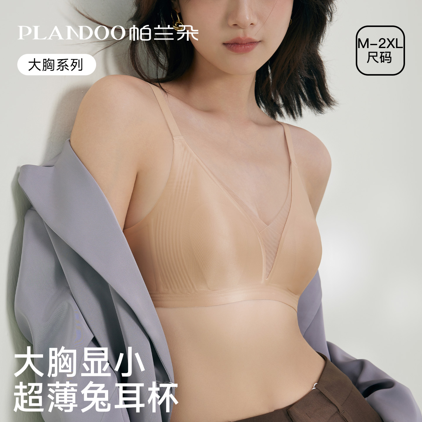 无痕大胸显小无钢圈聚拢文胸