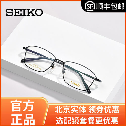 精工seiko全框钛材超轻眼镜架