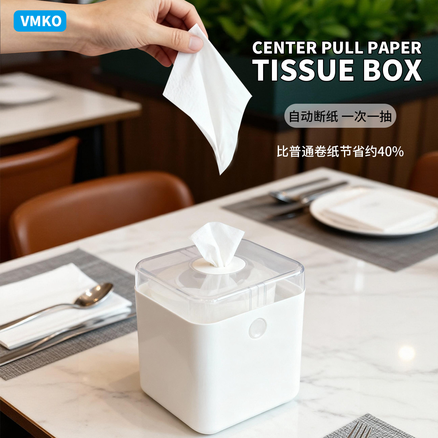 VMKO台面中心抽纸盒省纸一次一抽