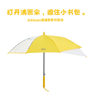 滴滴答答dididada小学生书包伞儿童安全反光伞黄色透明伞开学礼品