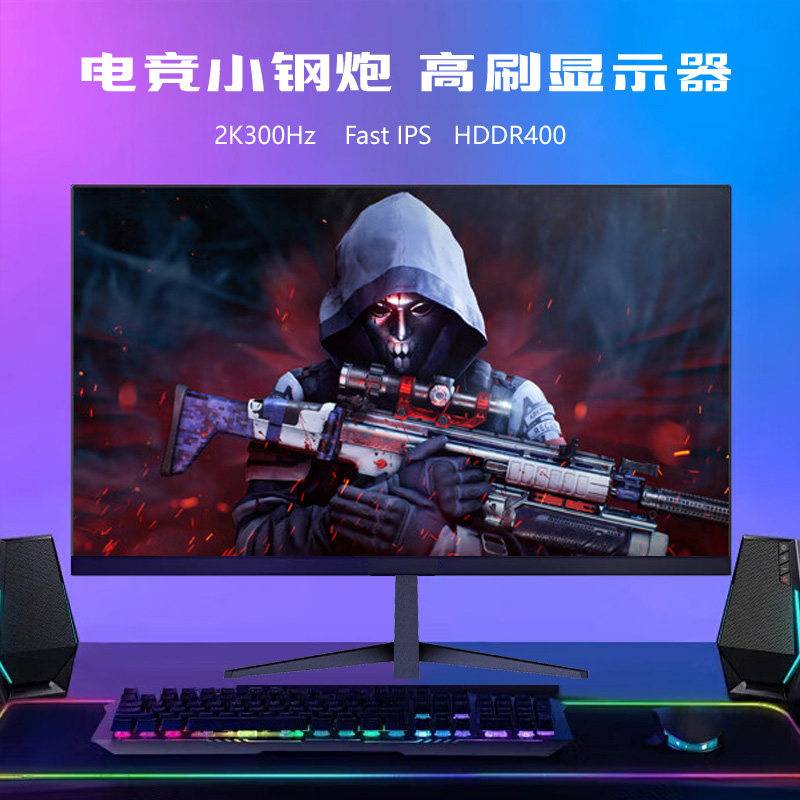 27英寸2K300Hz电竞显示器无边框240Hz高清游戏IPS台式电脑外接屏
