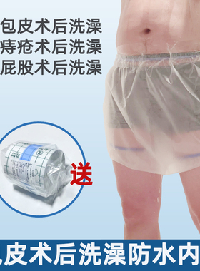 儿童割包皮术防水内裤成人痔疮手术后防水罩包茎手术后洗澡防水套