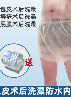 【术后洗澡防水内裤】
