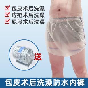 儿童割包皮术防水内裤成人痔疮手术后防水罩包茎手术后洗澡防水套