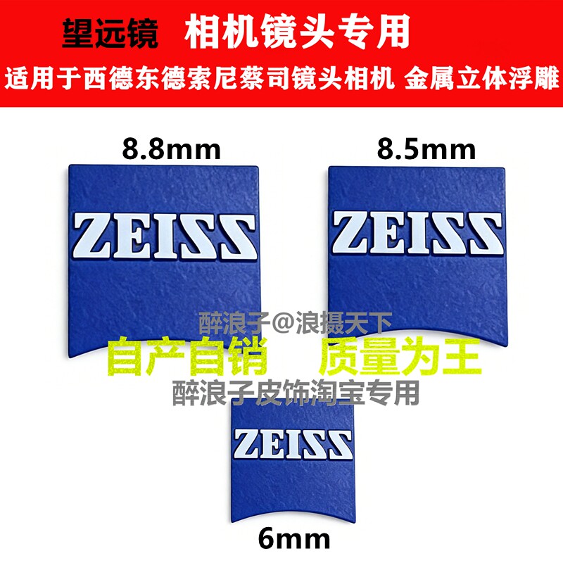 ZEISS蔡司至尊版金属立体小蓝标 贴纸可选 相机镜头望远镜专用