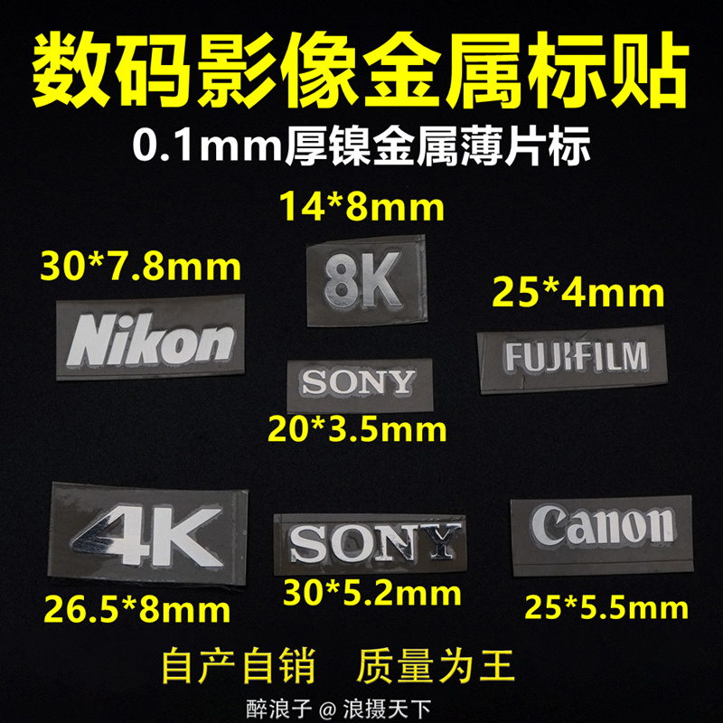 适用于索尼 佳能 富士 尼康 4K 8K数码影像金属标志装饰贴纸 3C数码配件 手机贴纸 原图主图