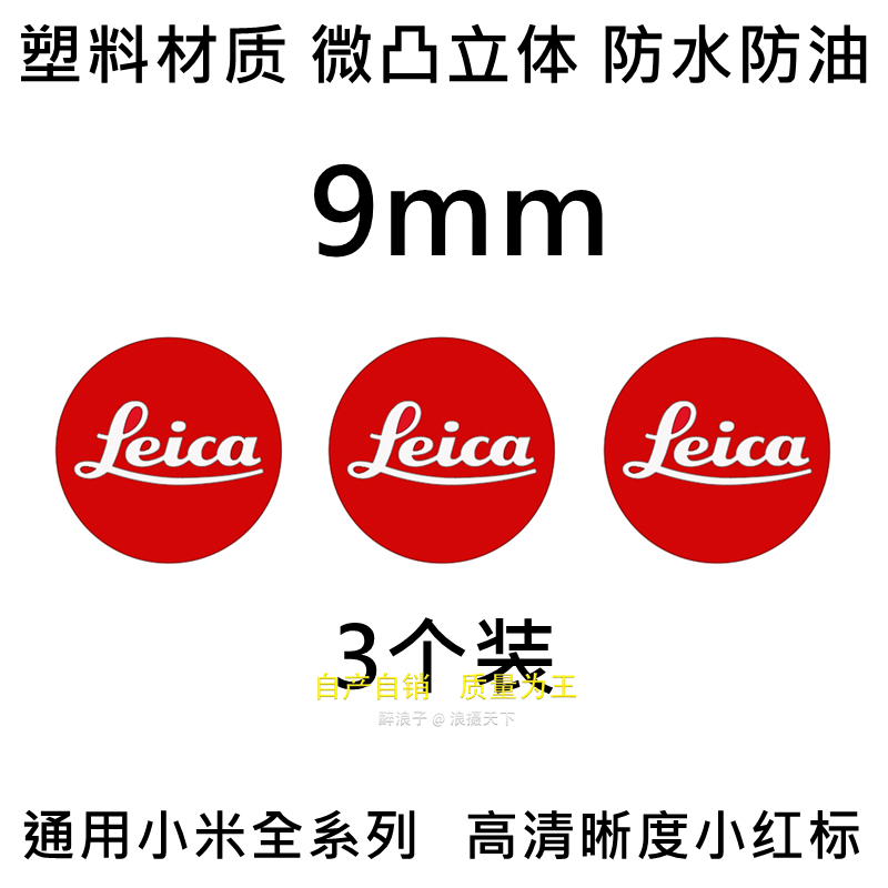 适用于Leica徕卡标志贴纸 小米15 ultra华为手机徕卡相机装饰标