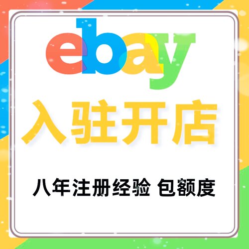 ebay注册开店入驻本土