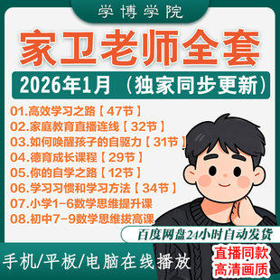 2026家卫老师课程 小学初中数学思维 唤醒自驱力高效学习之路视频