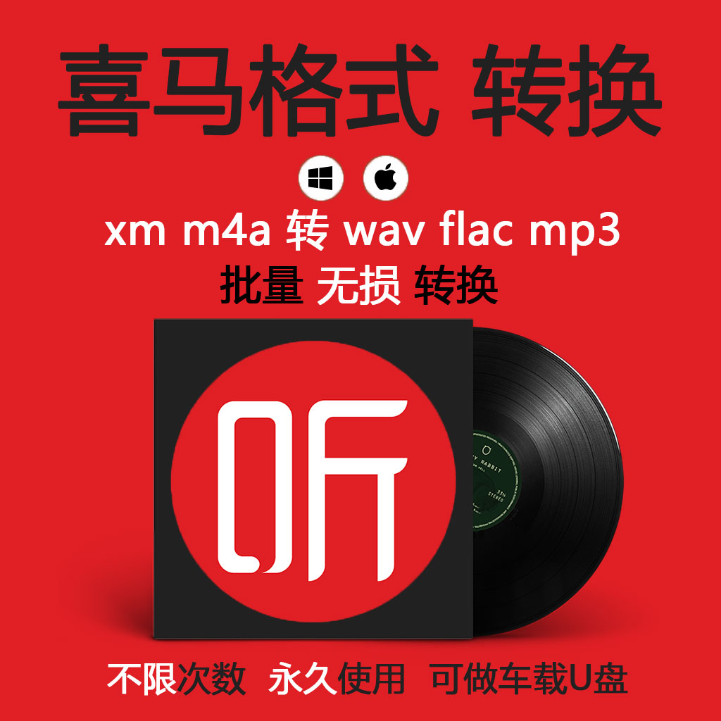 喜马拉雅音频代下载 xm转mp刻录盘个性化服务
