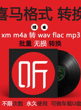 喜马拉雅音频代下载 xm转mp3格式转换器可批量下载有声小说