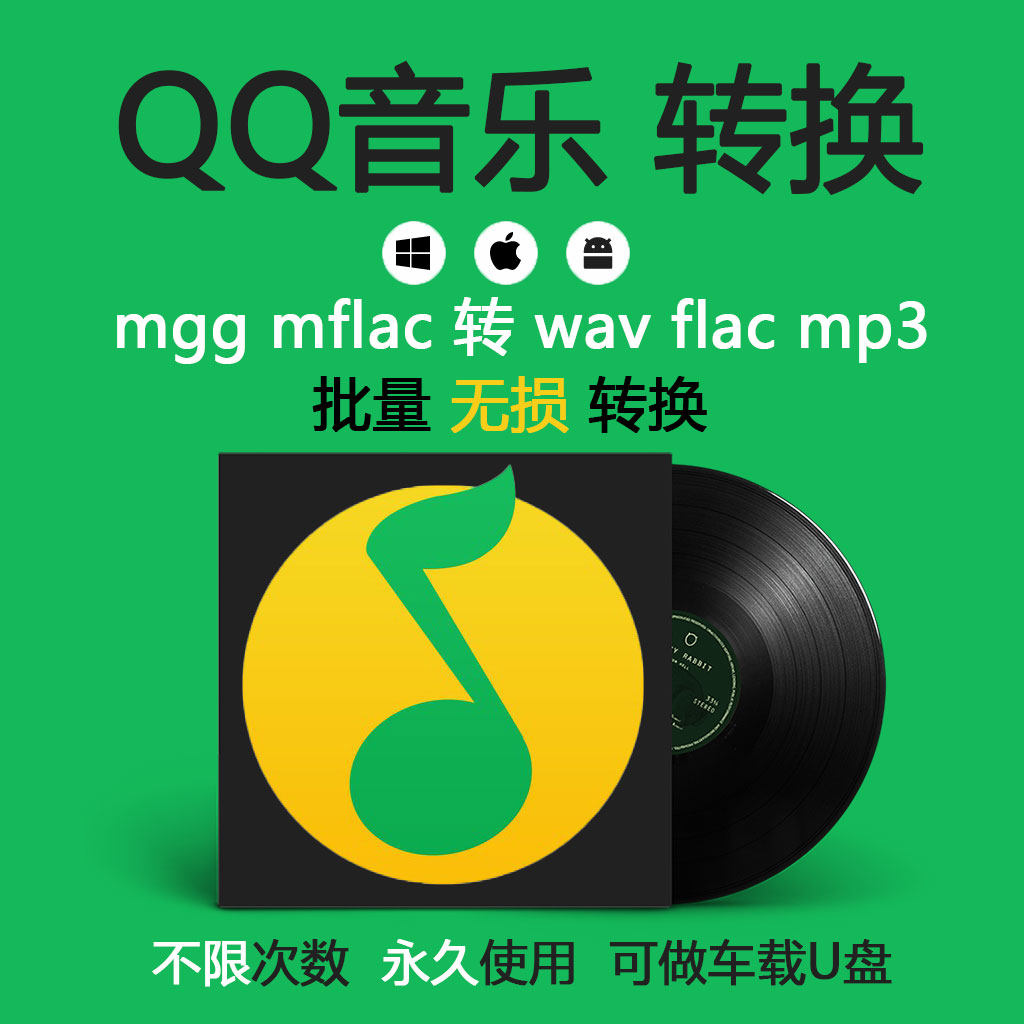 QQ音乐转mp3格式mgg o刻录盘个性化服务