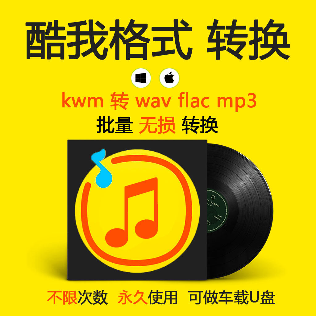 酷我格式转换kwm转wav flac mp3音乐歌曲下载无损转换
