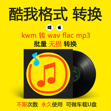 酷我格式转换kwm转wav flac mp3音乐歌曲下载无损转换