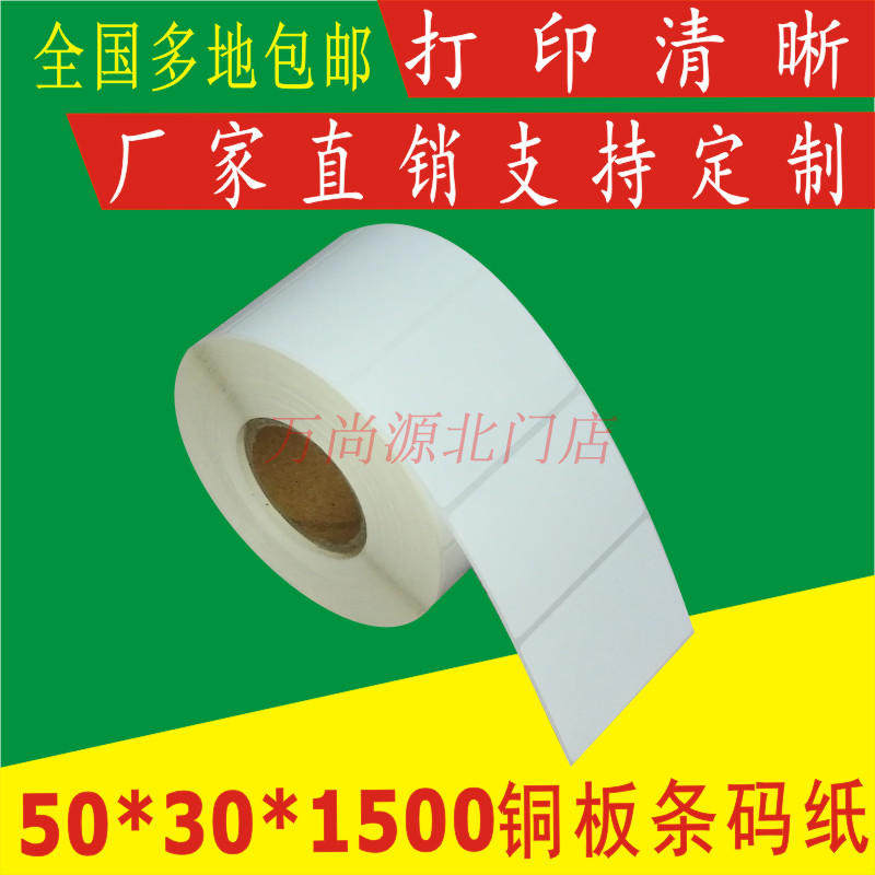 50*30*1500张/卷 空白标签打印纸热转印纸单排标签纸 条码打印纸