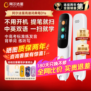 阿尔法蛋词典笔D1s点读笔英语电子词典高中生初中生小学生通用扫描笔翻译笔无需联网单词笔官方旗舰店同款