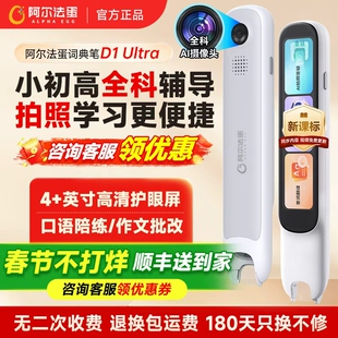 阿尔法蛋词典笔D1ultra英语点读笔D1s官方旗舰店翻译笔扫描笔D1pro小学生初高中通用儿童学习神器无需联网