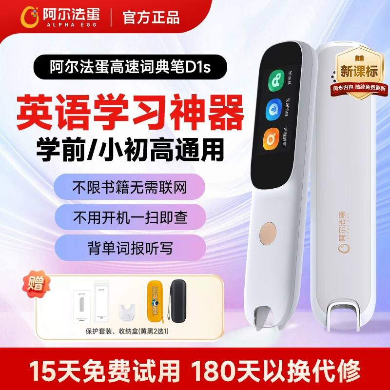 阿尔法蛋词典笔D1s点读笔英语电子词典高中生初中生小学生通用扫描笔翻译笔无需联网单词笔官方旗舰店同款