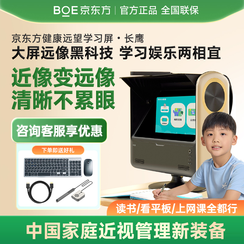 京东方远像屏雾视屏读写台全景健康远望学习屏远像光屏远望屏二代长鹰款近视防控拉远镜读写平台BOE远视屏