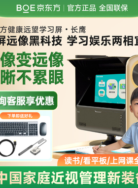 京东方远像屏雾视屏读写台全景健康远望学习屏远像光屏远望屏二代长鹰款近视防控拉远镜读写平台BOE远视屏