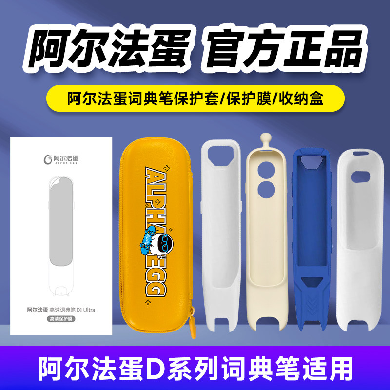 阿尔法蛋保护套词典笔D1pro笔头盖D1ultra保护膜D1promax收纳盒d1s笔盖官方旗舰店同款
