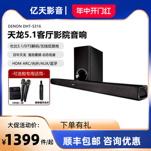 Denon S316回音壁电视音响杜比5.1家庭影院蓝牙环绕K歌音箱 天龙