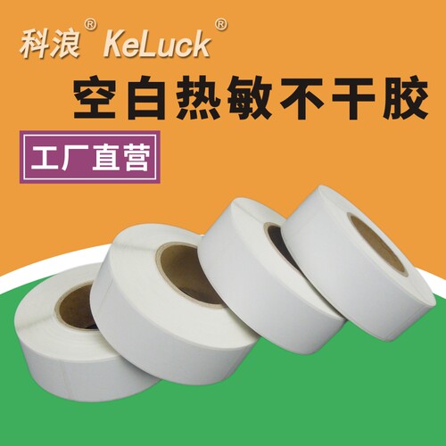 空白三防热敏纸冷冻产品标签贴