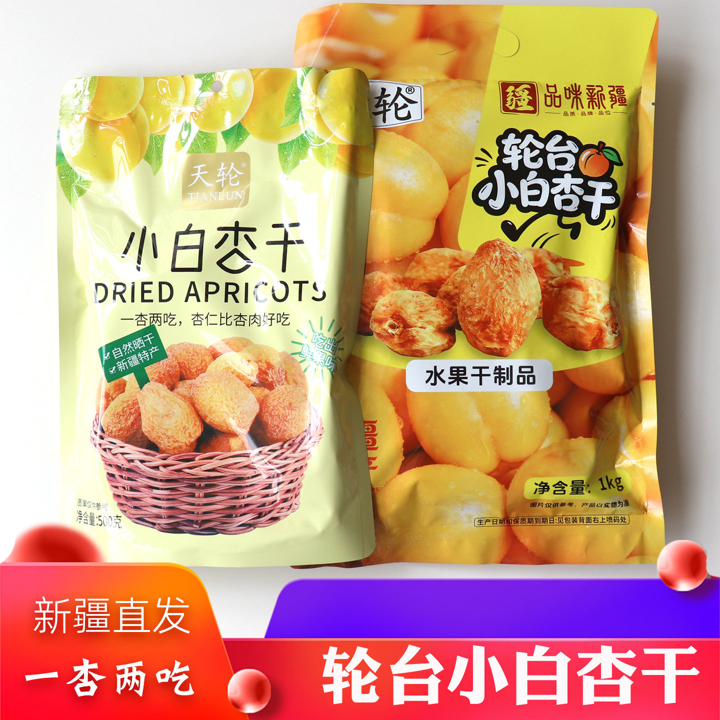 2026年新货轮台小白杏干500克/1000g新疆特产软杏肉果干零食