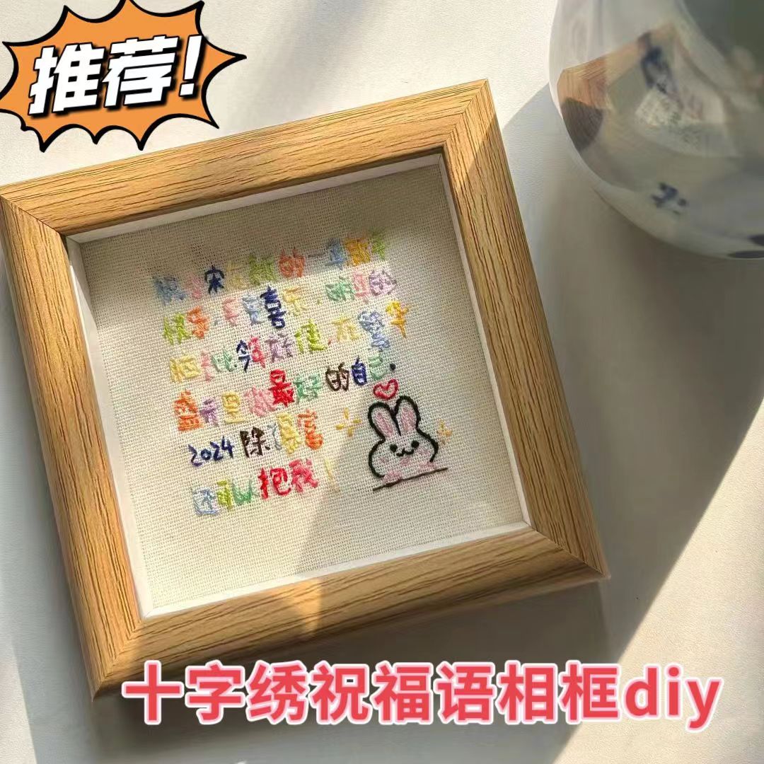 创意刺绣相框方4寸摆台十字绣祝福语画框手工diy送女生生日礼物图片