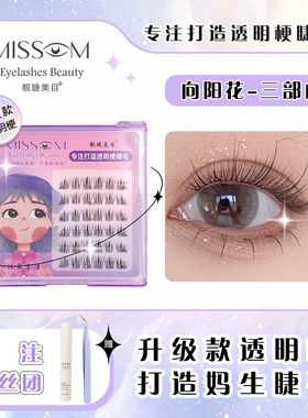 太阳花黑色透明梗 分段式嫁接假睫毛柔软卷翘新手经典