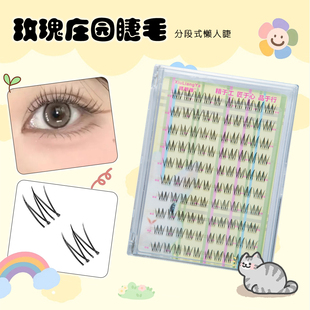 【免胶款】玫瑰庄园浓密款四簇升级版高品质纯欲分段式睫毛卷翘