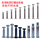 旱冰鞋 溜冰鞋 直排滑冰鞋 维修配件平花鞋 螺丝配件双头子母钉轮滑鞋