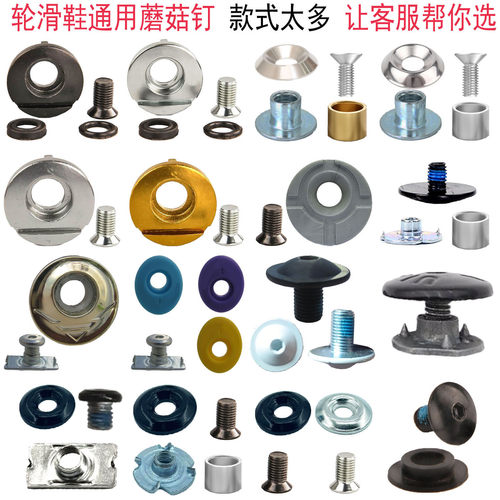 轮滑鞋蘑菇钉螺丝配件