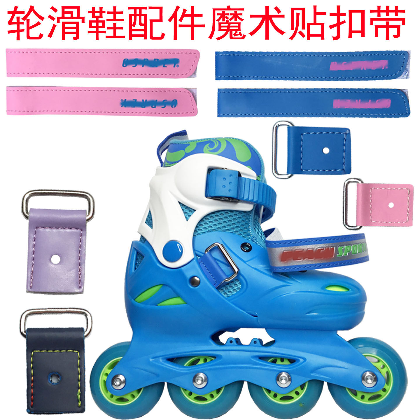 轮滑鞋魔术贴彩色松紧鞋带配件通用儿童可调码滑冰成人旱冰溜冰鞋