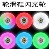 扭扭车轮胎闪光轮滑板车 旱冰鞋 滑冰鞋 配件轮子发光轱辘通用溜冰鞋