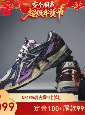 【交个朋友年货节】New Balance NB官方冬男女复古休闲鞋U1906ANB