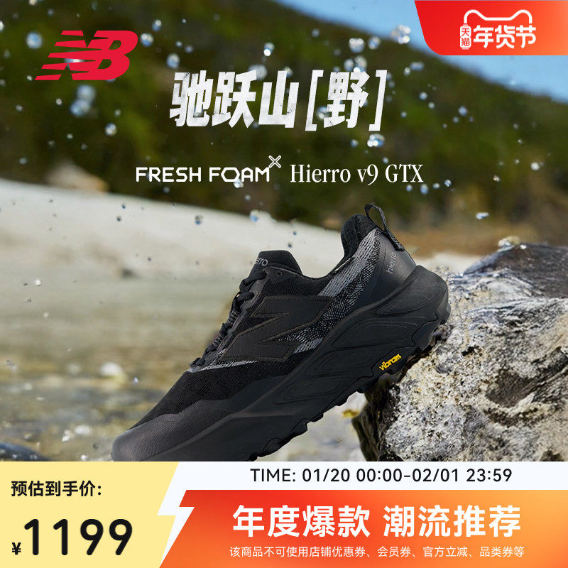 New Balance NB官方|Hierro v9 GTX户外越野黑色运动休闲跑步鞋,运动鞋new,跑步鞋,淘宝优惠券,粉丝福利购,淘宝优惠卷