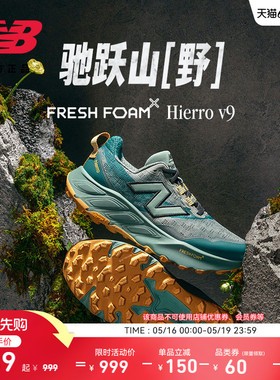 New Balance NB官方Hierro v9男女情侣款户外运动山地越野跑步鞋