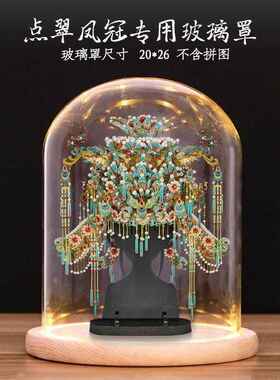 适用拼酷点翠凤冠九龙九凤冠艺模凤舞华冠圆形玻璃灯罩防尘展示罩