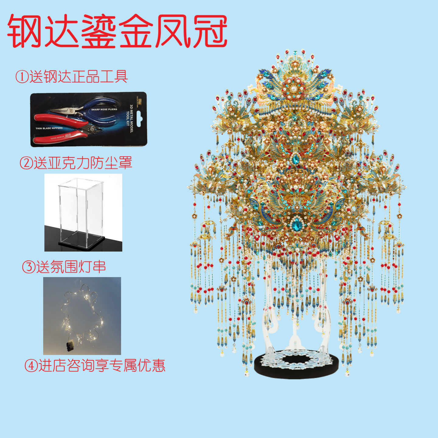 钢达新品鎏金凤冠3D国风金属拼图