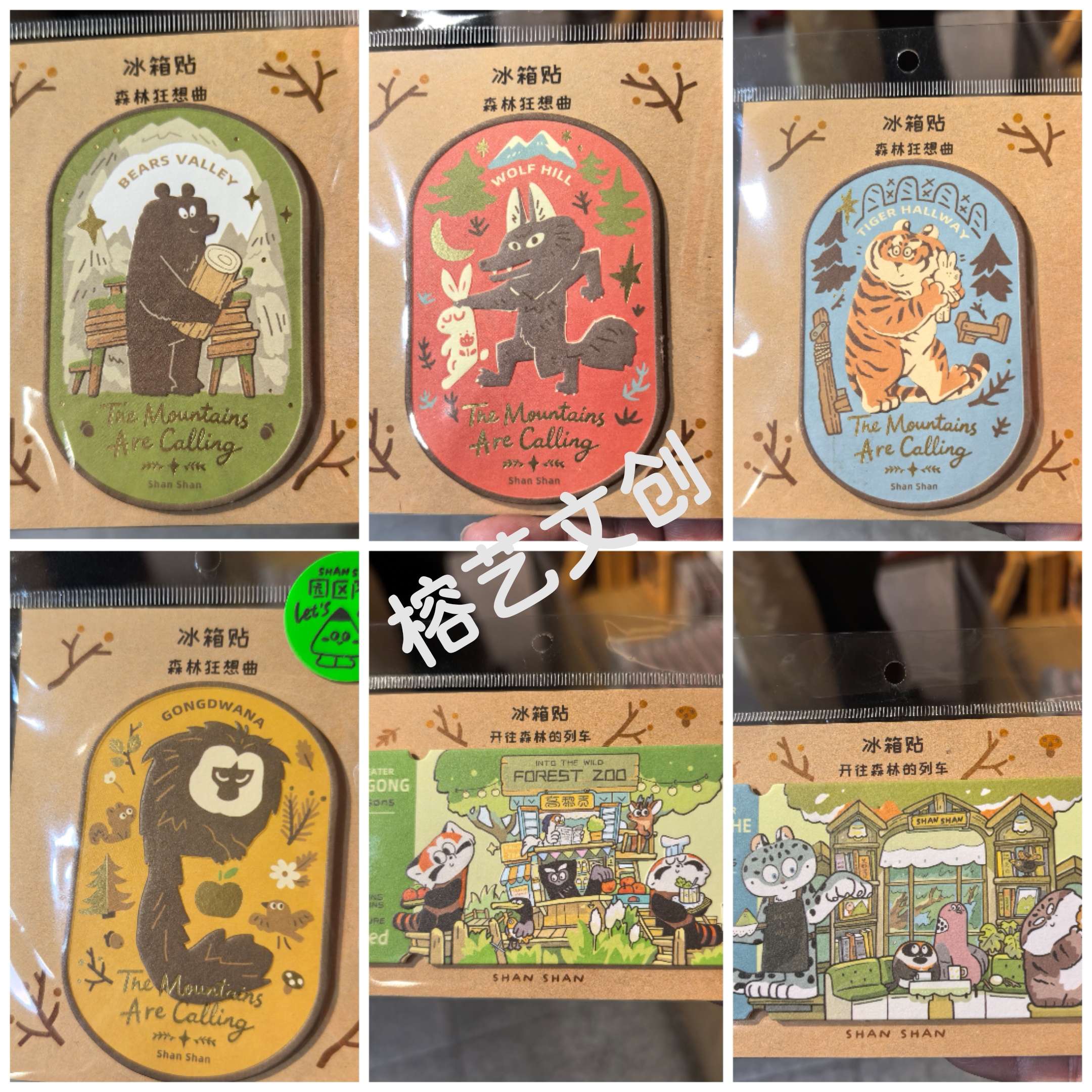 南京红山森林动物园山山纸制冰箱贴