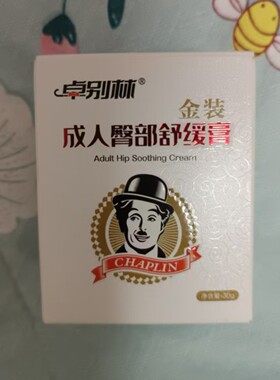湖北蕲春卓别林臀部舒缓所有肤质